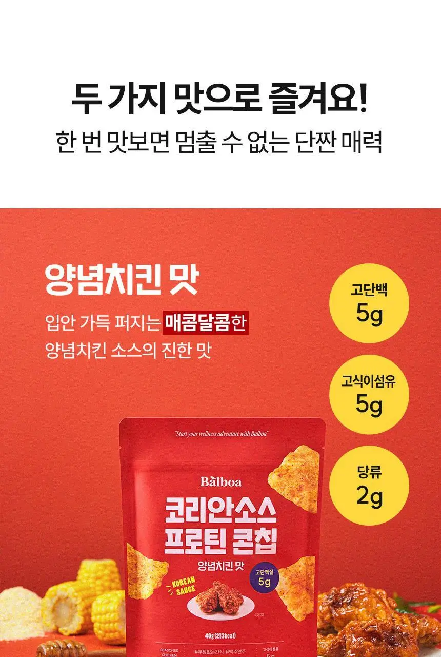 [NEW] 발보아 저당 코리안소스 프로틴콘칩 40g 2종 택1 상세페이지 8